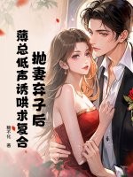 抛妻弃子后，薄总低声诱哄求复合