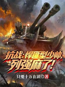 爆兵少帅，我，才是列强！
