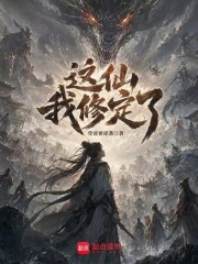 穿越服气道，我成了过气筑基