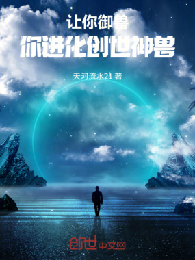 让你御兽，你进化创世神兽