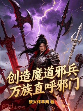 创造魔道邪兵，万族直呼邪门