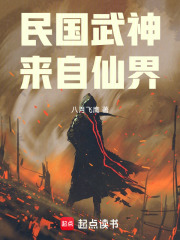 民国武神，来自仙界