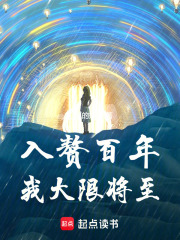 入赘百年，我大限将至