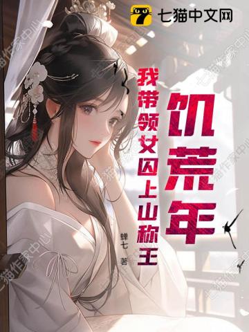 饥荒年，我带领女囚上山称王