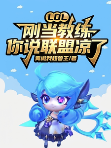 LOL：刚当教练，你说联盟凉了