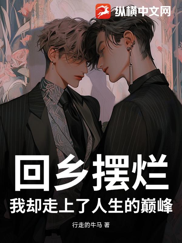 回乡摆烂，我却走上了人生的巅峰