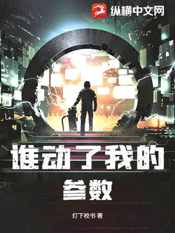 谁动了我的参数
