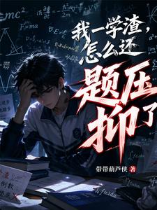 我一学渣，怎么还题压抑了？